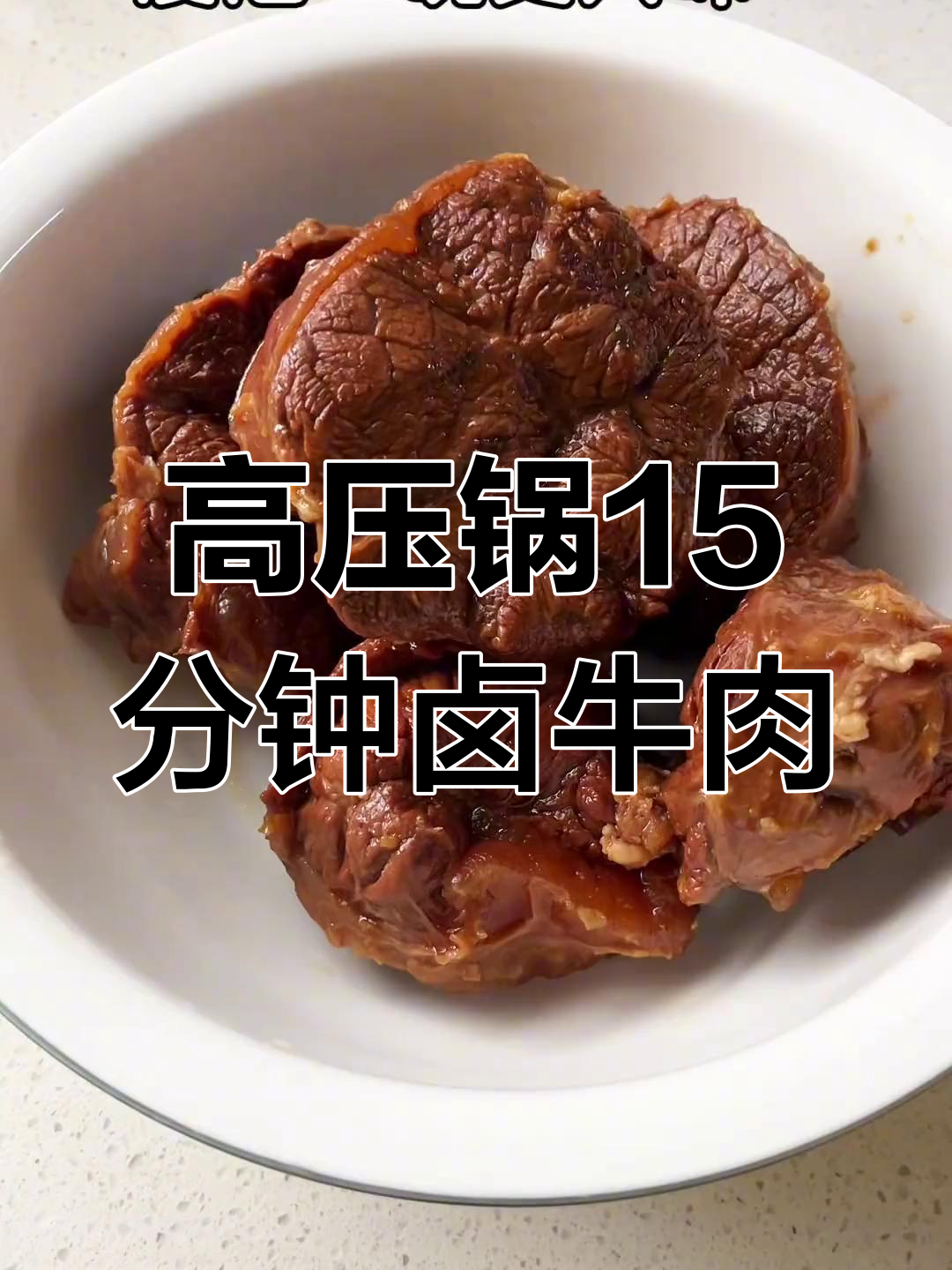15分钟高压锅卤牛肉,香气扑鼻,简单又美味