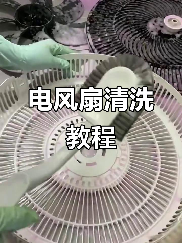 拆洗电风扇,轻松去除灰尘和污垢