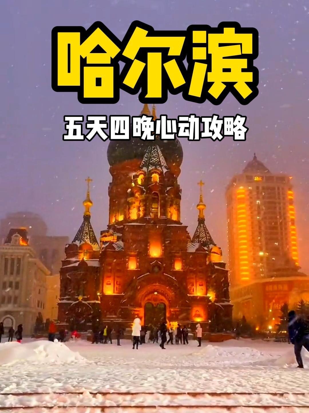 五天四晚哈尔滨心动攻略