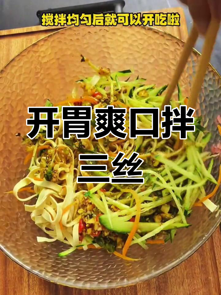 清爽开胃拌三丝,夏日必备凉菜