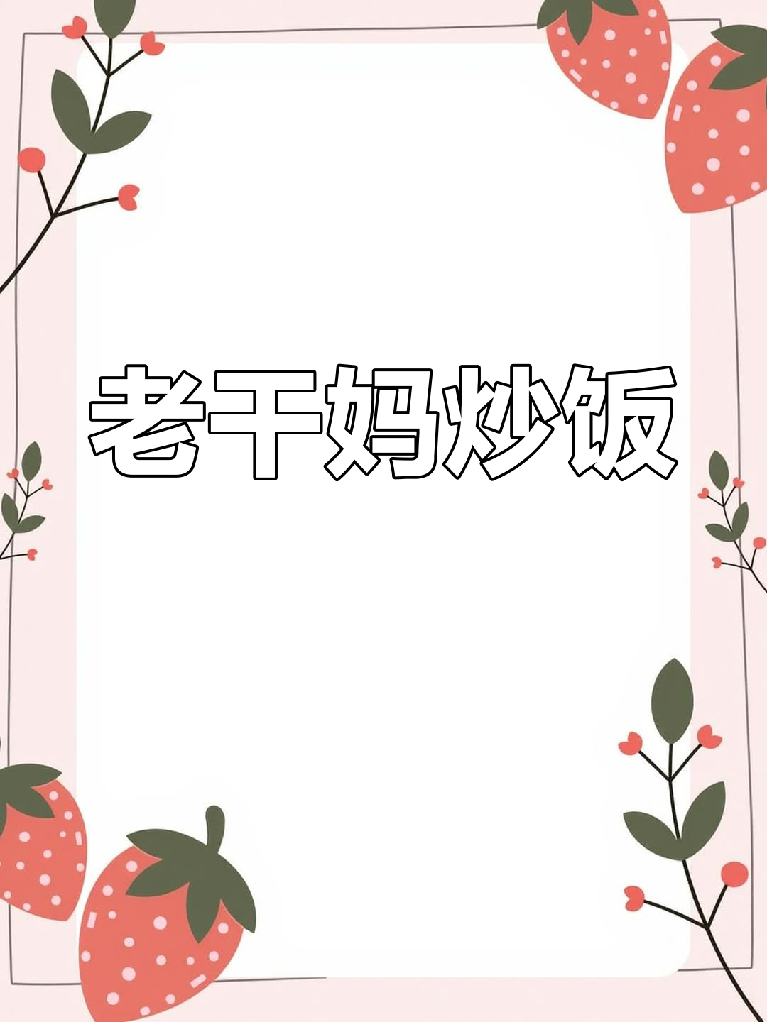 隔夜饭也能这么香,老干妈炒饭的做法