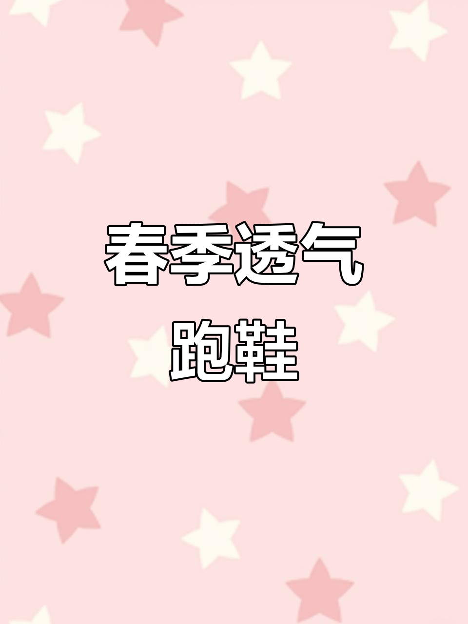 透气舒适,情侣款跑步鞋,春夏必备