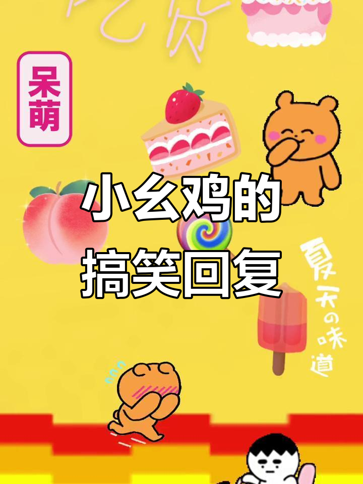 小幺鸡的神秘回应，让人忍俊不禁