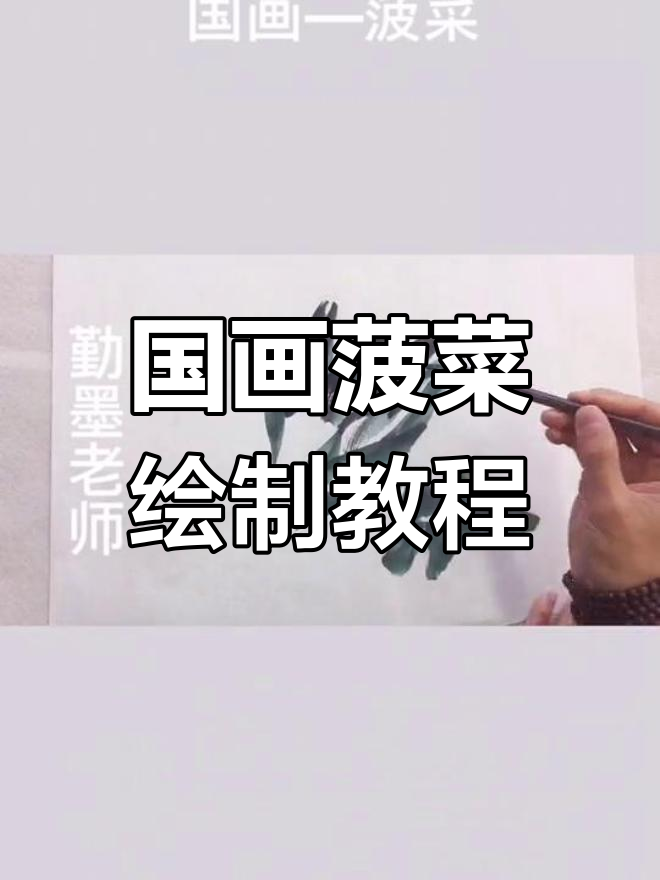 国画菠菜技巧大揭秘,画出健康蔬菜的生动形象