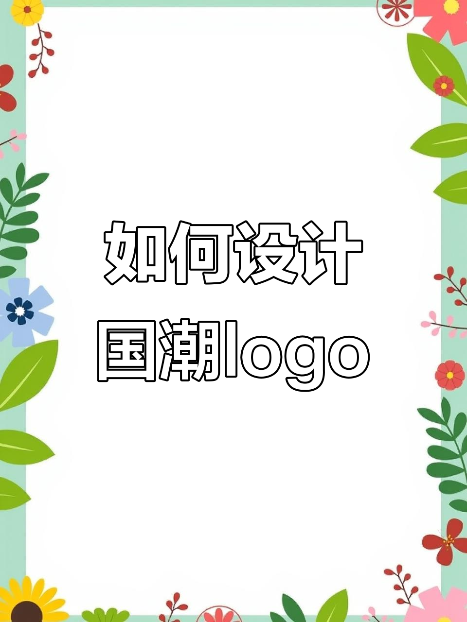 国潮风logo设计技巧：插画、字体与配色全解析