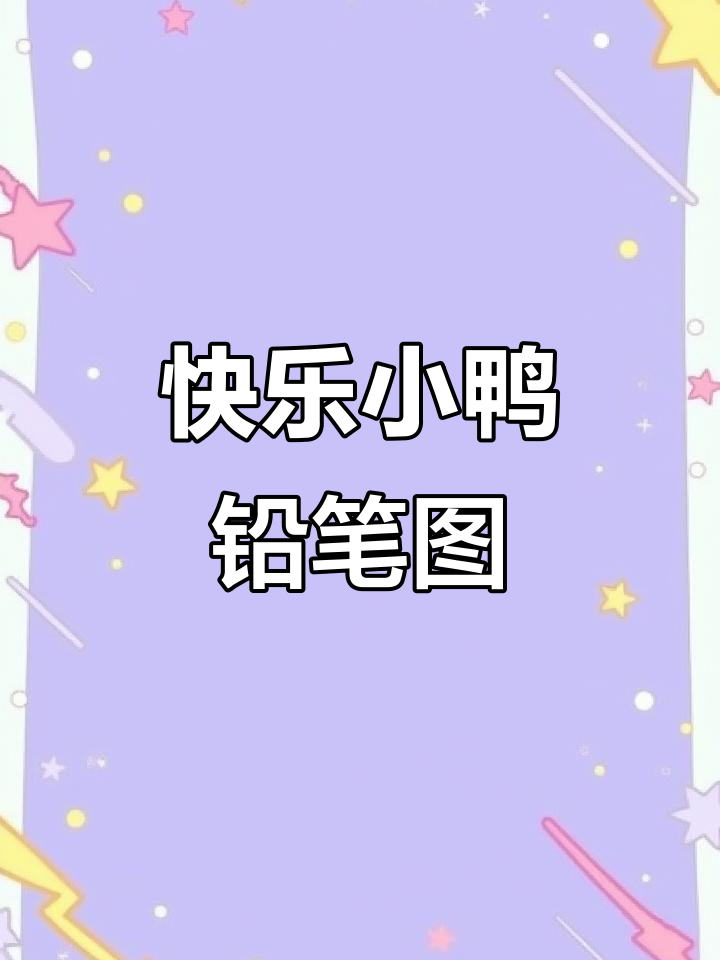 用铅笔灰轻松画鸭子,简单又有趣