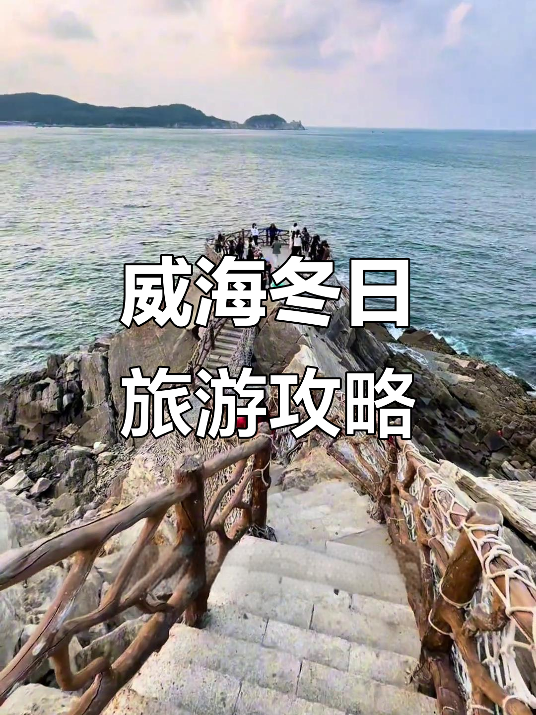 威海冬季六十八纯玩一日游，带你畅享天鹅湖与日落美景