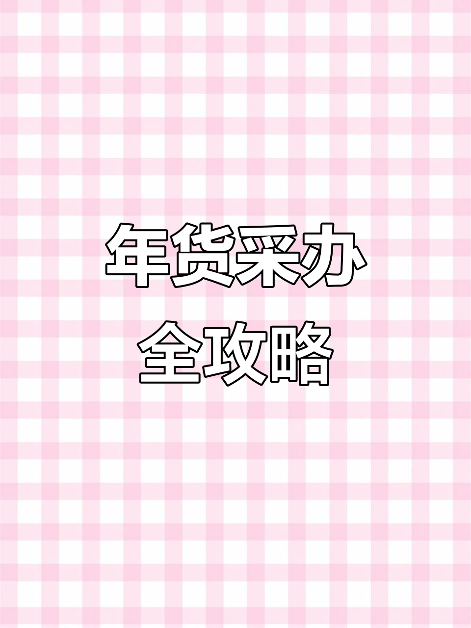 赶大集买年货,二十七宰公鸡忙不停