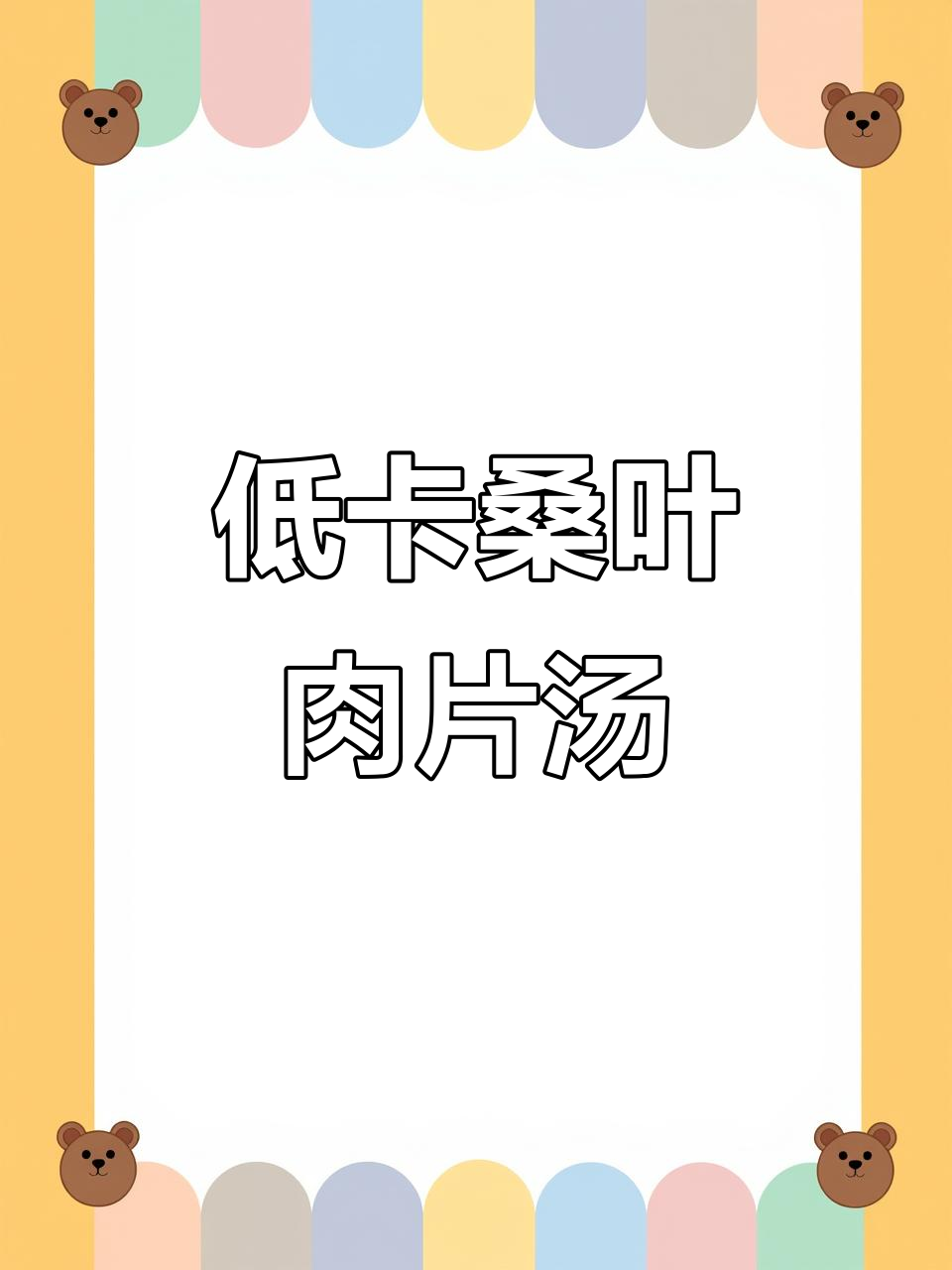 桑叶肉片汤,低脂又养颜,清爽美味一学就会