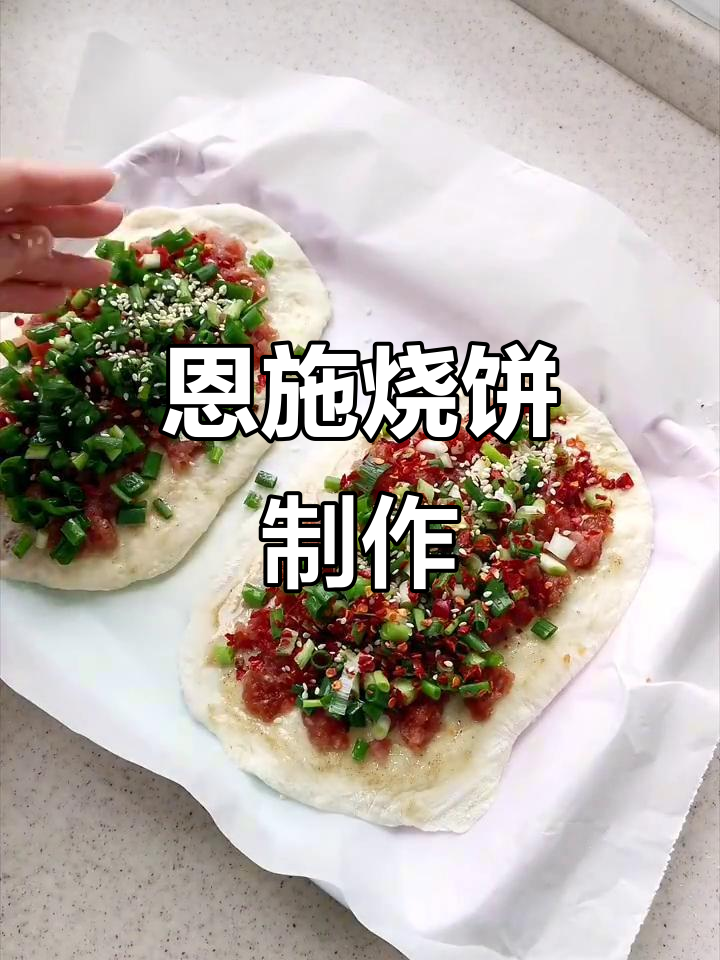 香脆恩施烧饼,层层酥软肉馅满满