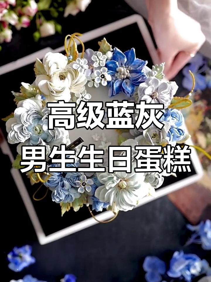 18岁成人礼蛋糕，韩式裱花蓝灰色设计