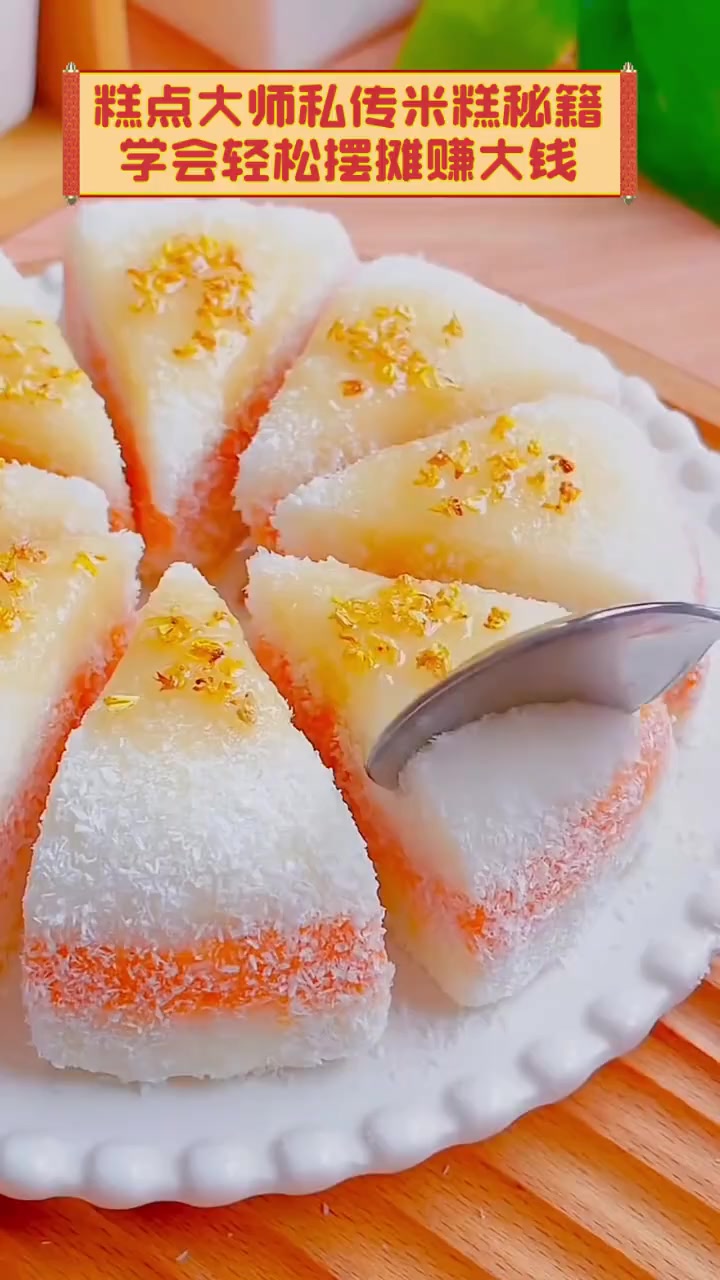 糕点大师私传米糕秘籍,学会轻松摆摊赚大钱
