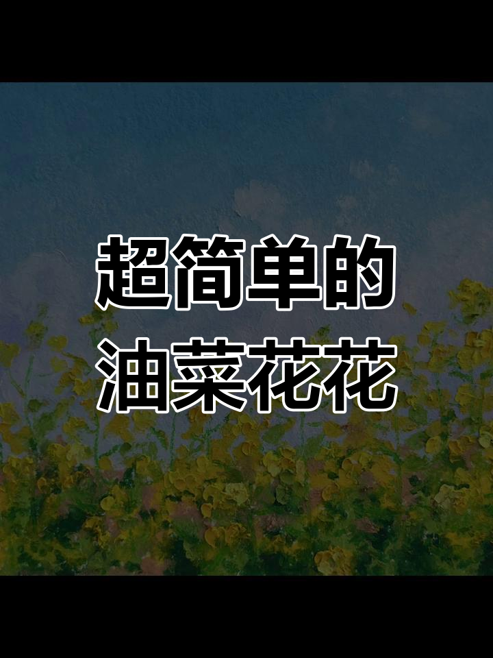 油菜花油画棒教程，简单又好看！