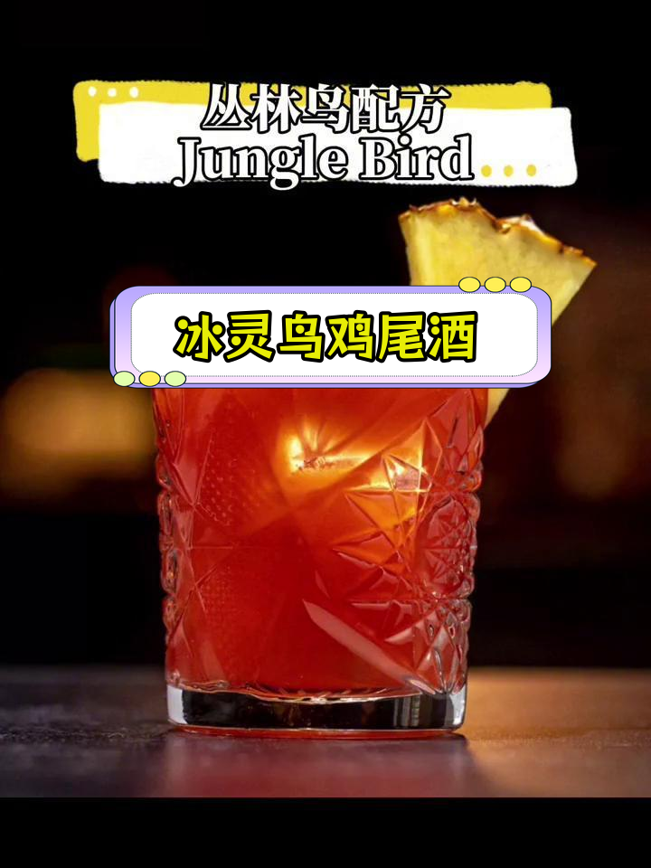 丛林鸟鸡尾酒,朗姆金巴利菠萝味