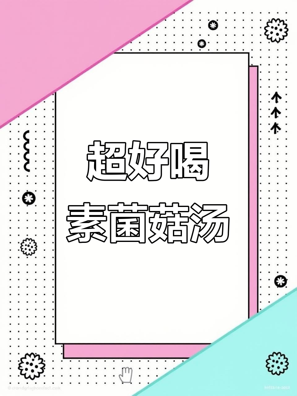 素菌菇汤，25秒放它更美味！