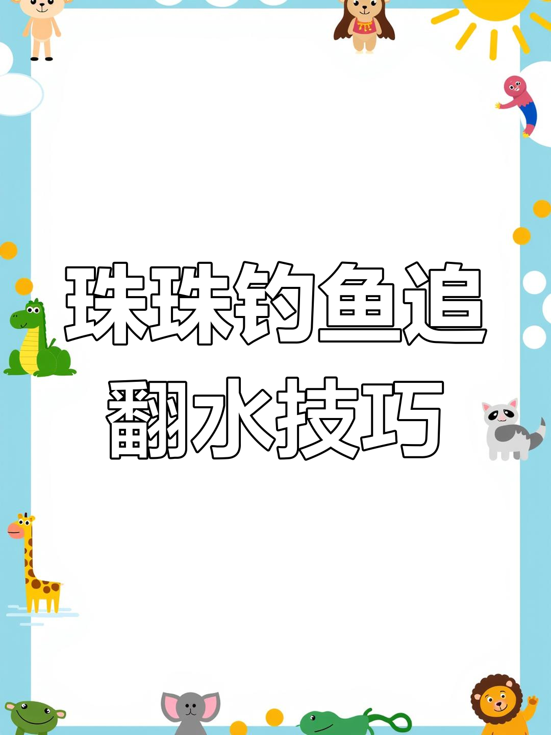 珠珠钓青鱼技巧大揭秘,如何用追翻水法捕捉大物