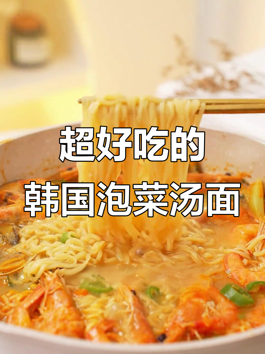 韩式辣海鲜泡菜汤面，芝士与杭椒的完美搭配