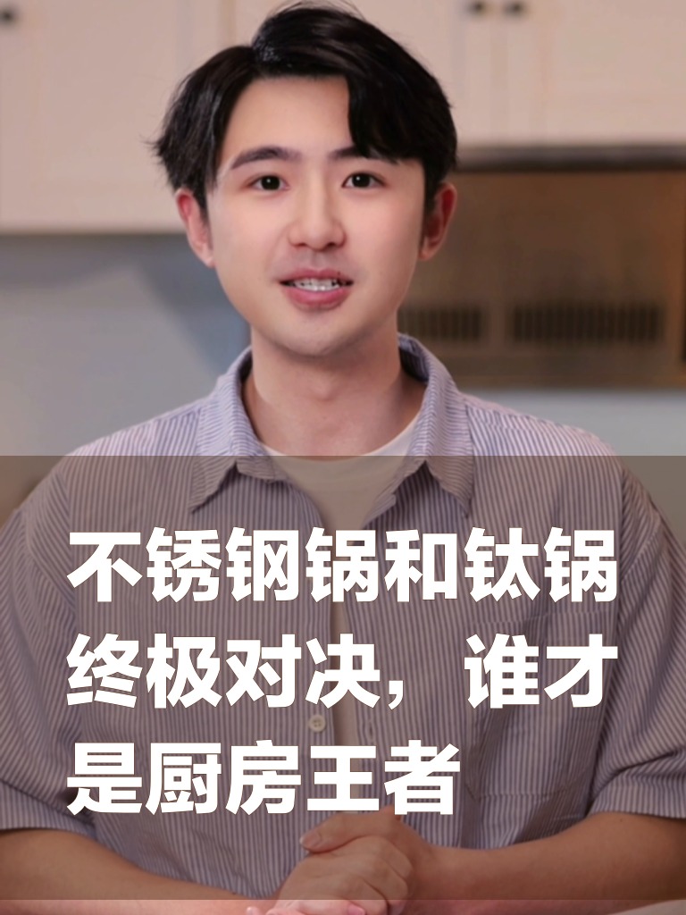 不锈钢锅和钛锅终极对决,谁才是厨房王者