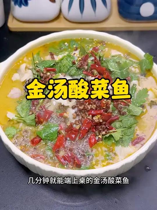 不用出去买鱼也不用自己片鱼片，几分钟就能端上桌类金汤酸菜鱼，真的太方便啦#酸菜鱼#金汤酸菜