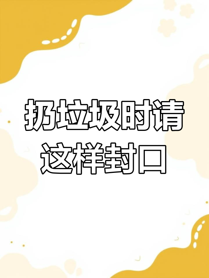 阳了丢垃圾?学会鹅颈式封口,保护自己和他人