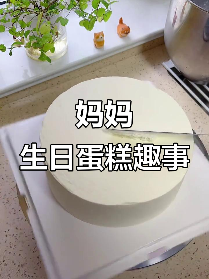 妈妈的生日蛋糕，竟然被这样“祝福”了！