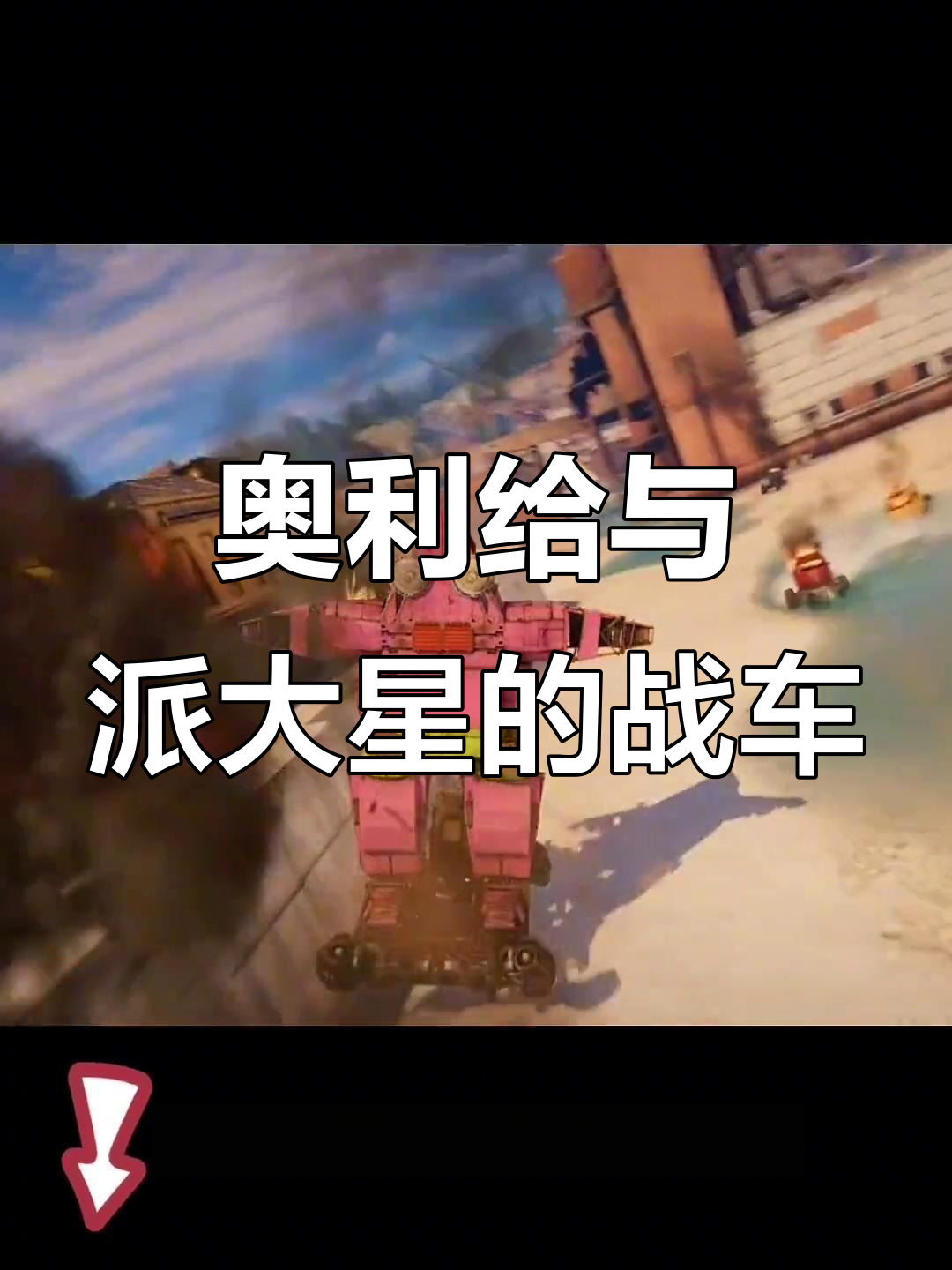 奥利给战车送零分老六,派大星战车送给加油小伙伴