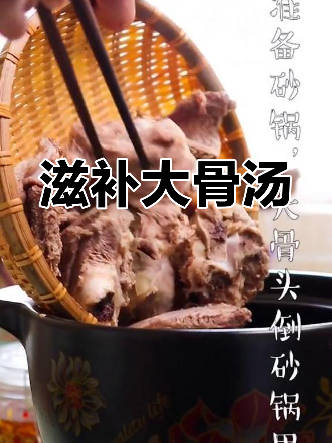 大骨头汤,滋补满满,搭配多种药材,营养更丰富