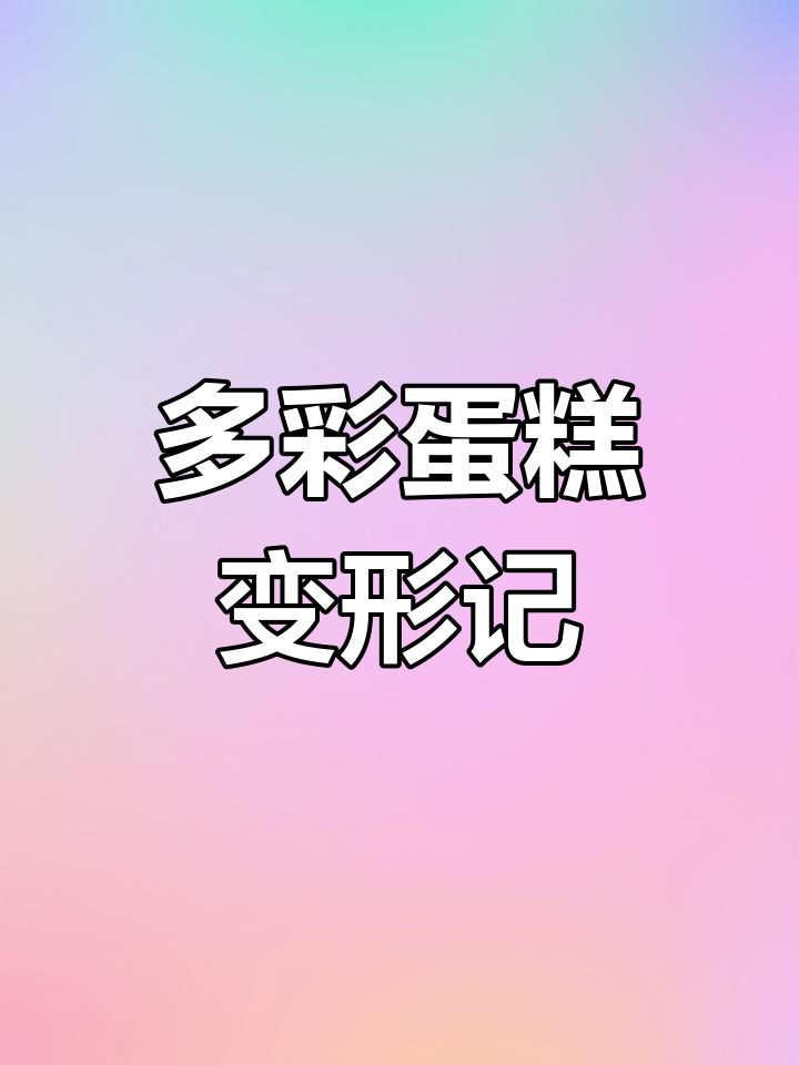 2018年08月09日彩色蛋糕,城堡轮船惊艳亮相!