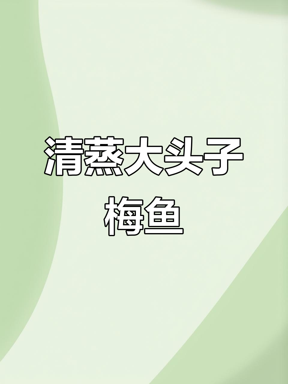温州大头子梅鱼清蒸,鲜美无比!