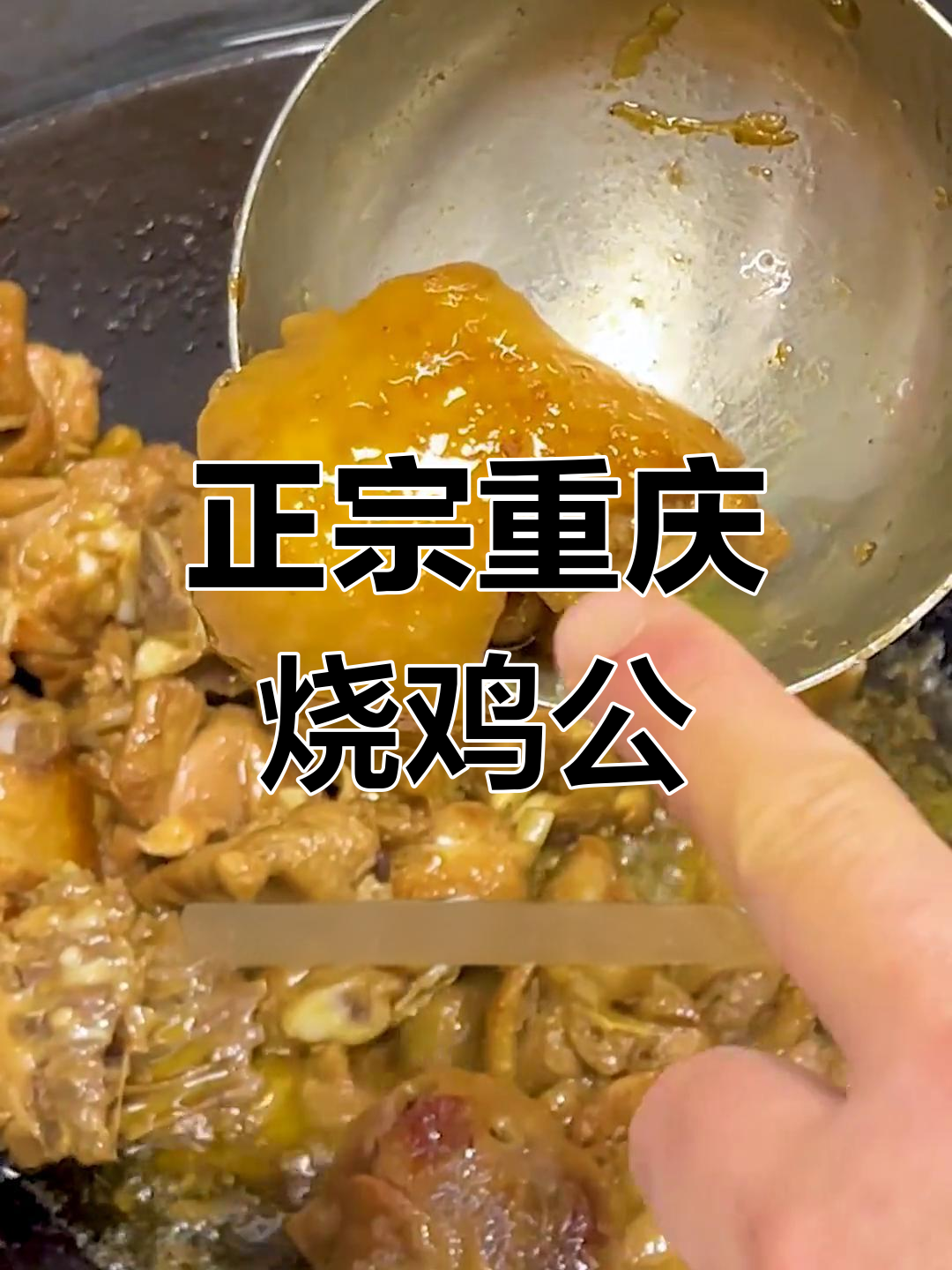 还原90年代重庆烧鸡公,麻辣鲜香,回味无穷