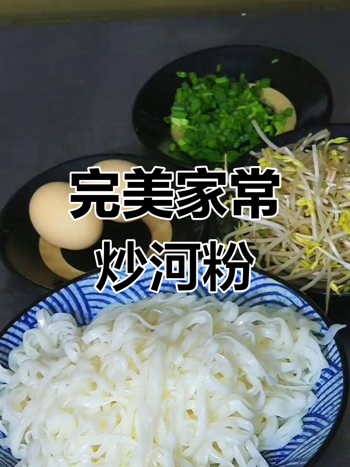 家常炒河粉,不粘锅的秘诀全在这!