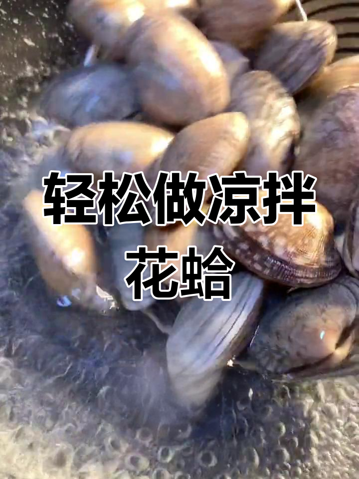 凉拌花蛤,清爽又美味
