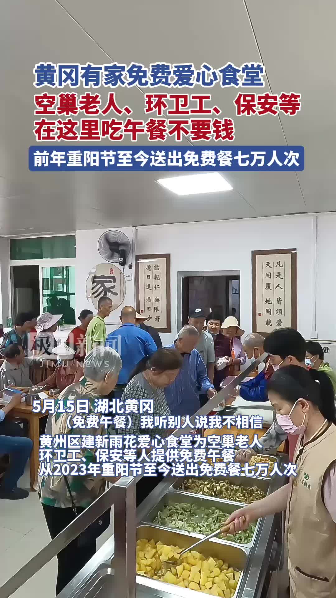 「视频」黄冈有家免费爱心食堂,空巢老人、环卫工、保安等在这里吃午餐不要钱,前年重阳节至今送