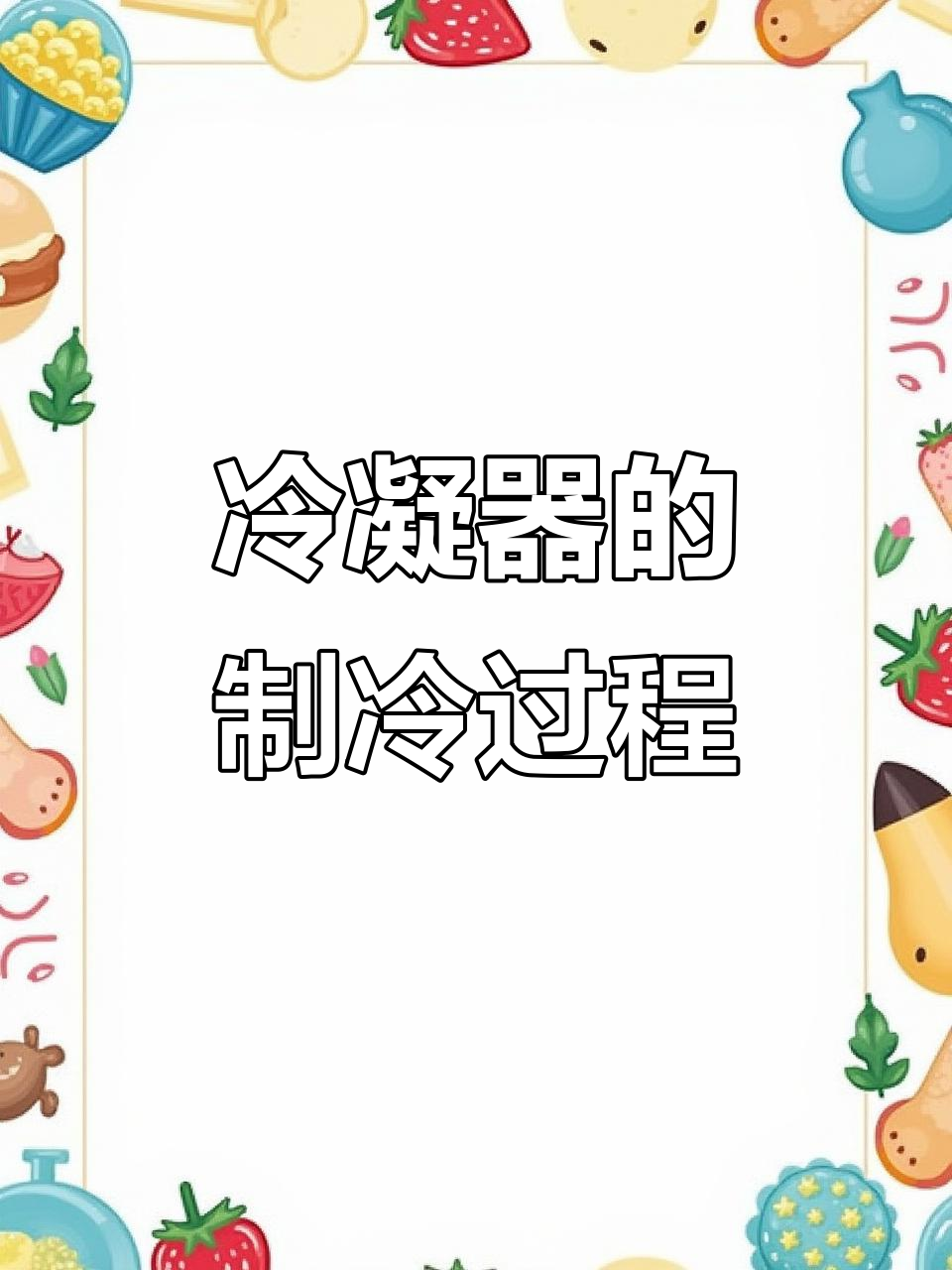 冷凝器工作原理揭秘:如何从高温高压到冷却液化