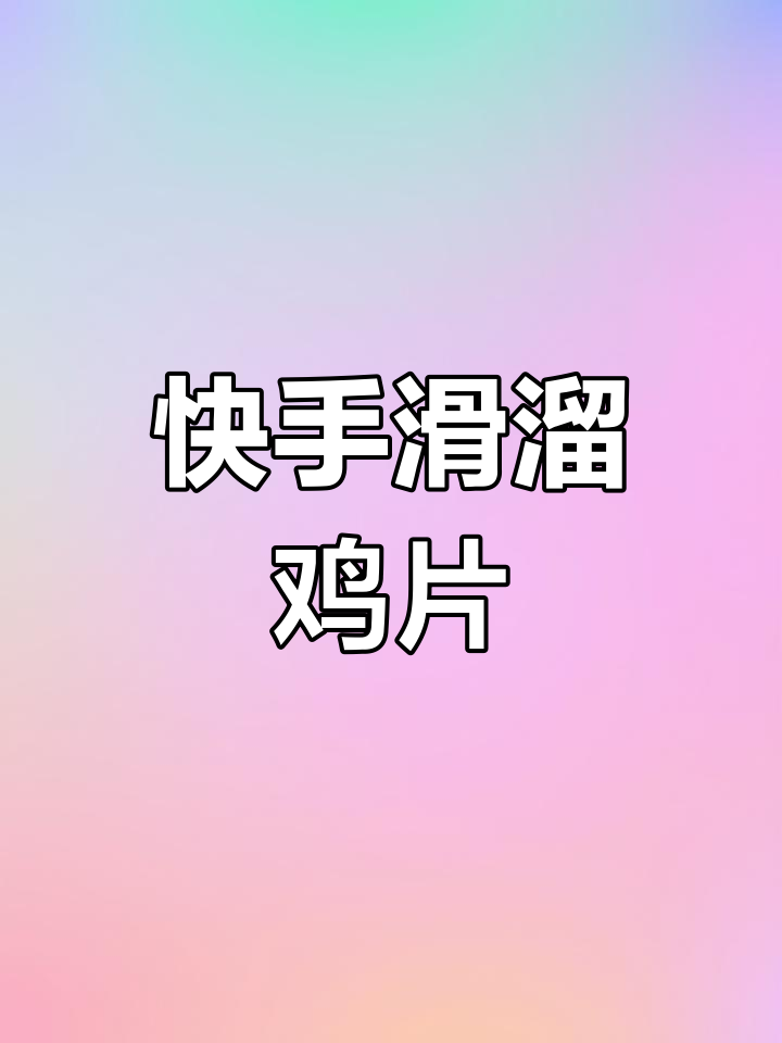 滑溜鸡片,鲜嫩美味轻松做