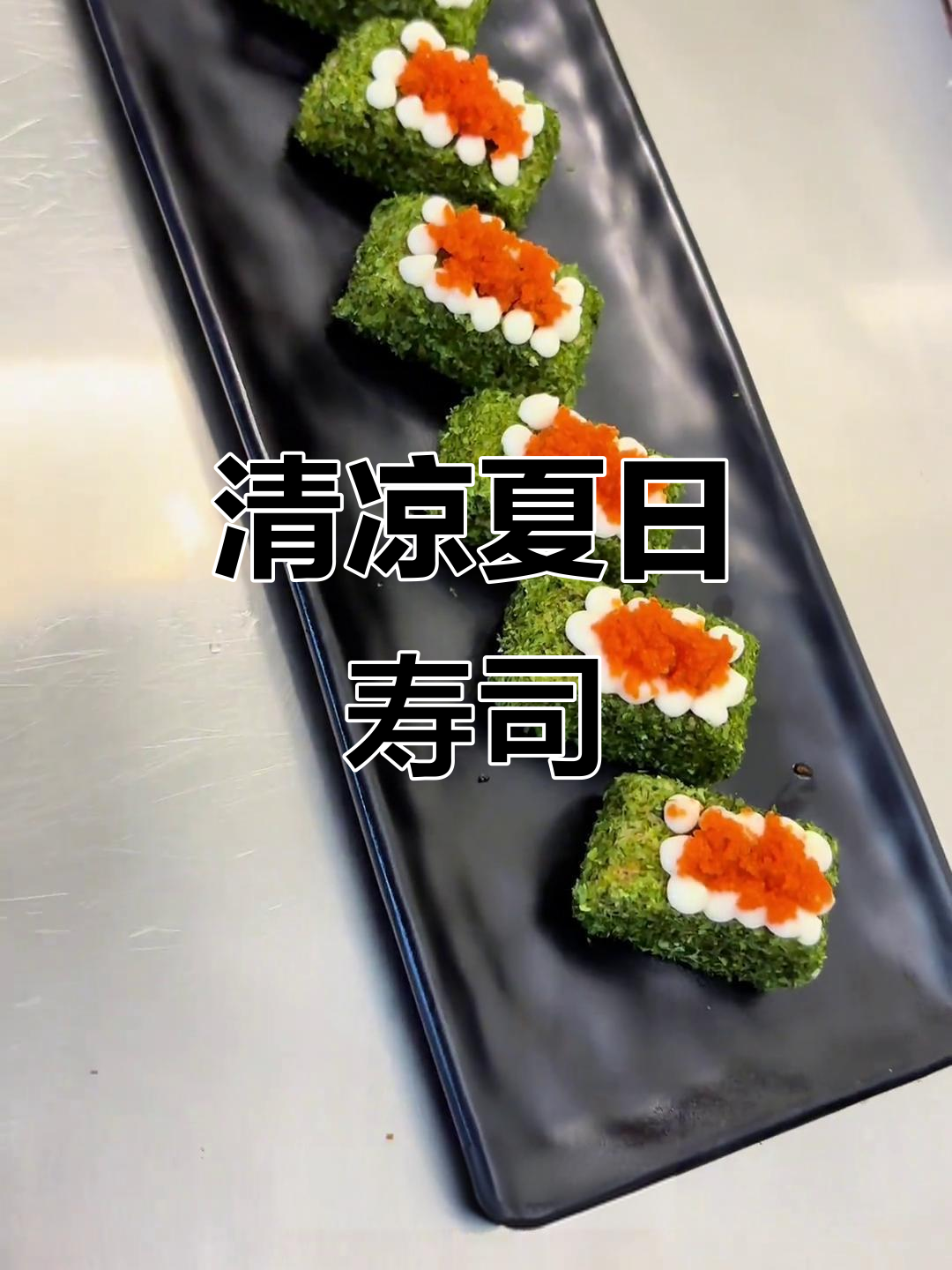 清爽夏日寿司,海苔蟹籽必试!