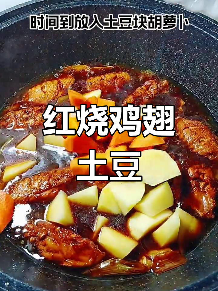 红烧鸡翅炖土豆,青春梦想的味道