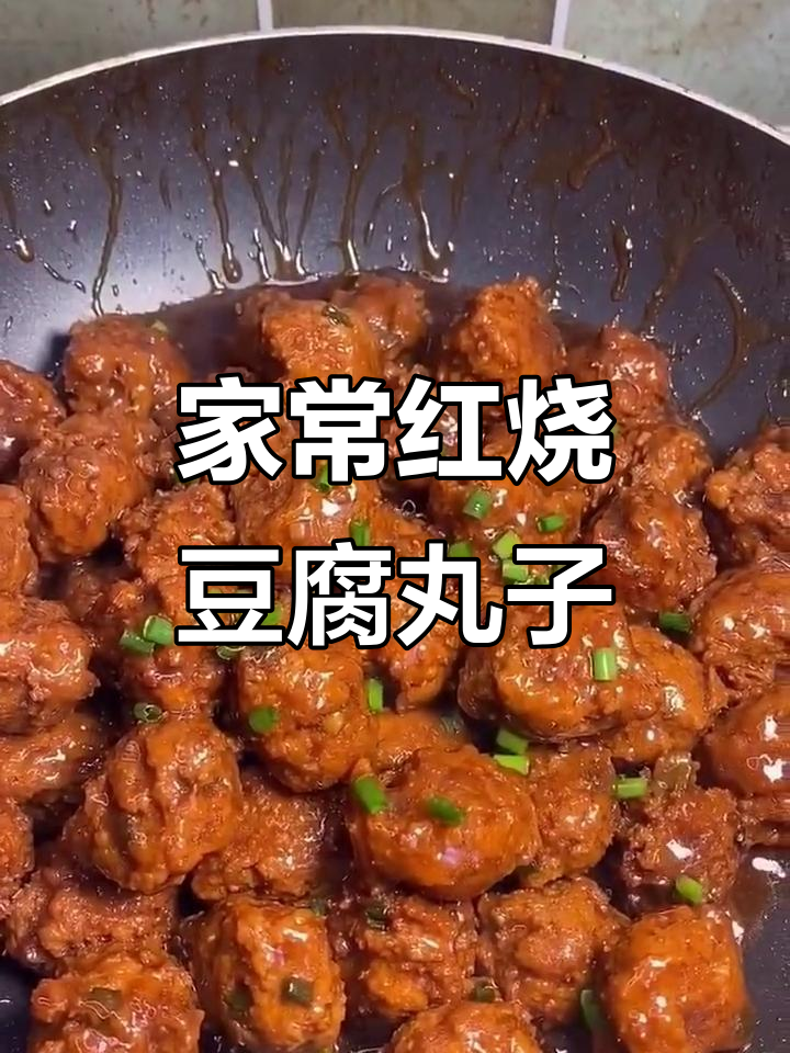 红烧豆腐丸子,家常美味轻松做