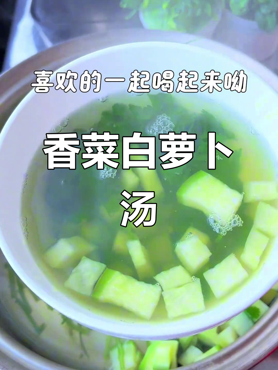 香菜白萝卜煮水,轻松解决烦恼,老人小孩都爱喝