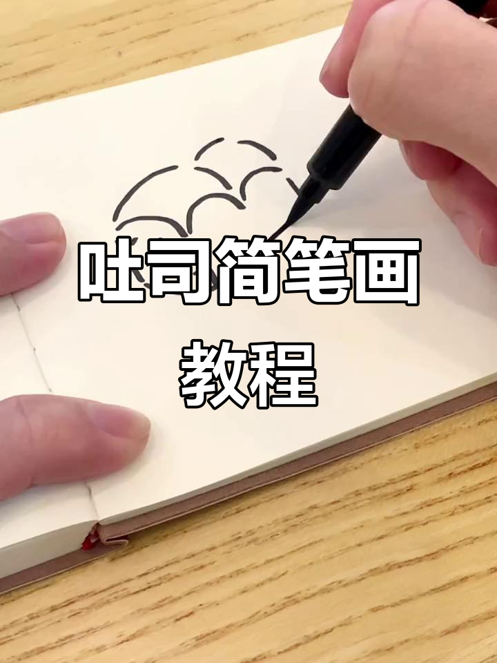 新年快乐,一起动手画个软糯吐司吧!