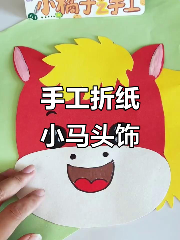 用纸板和彩纸做可爱小马头饰，简单又有趣！