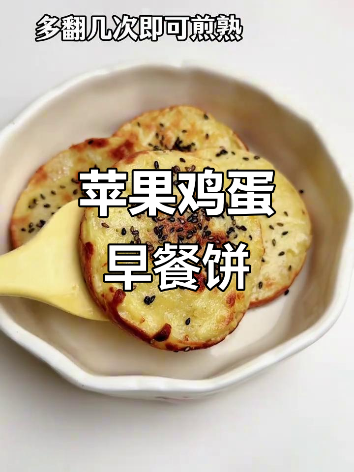 早餐新做法:苹果鸡蛋饼,软糯香甜无糖更美味