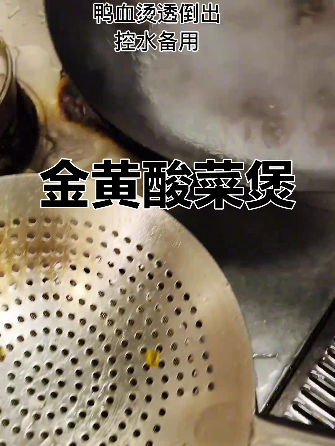 酸辣开胃,金黄诱人,肥肠鸭血煲做法大公开!