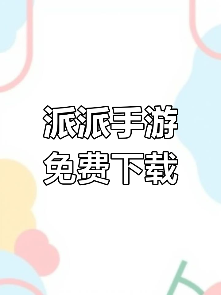 派派官方下载安装教程,轻松玩转熟人社交游戏