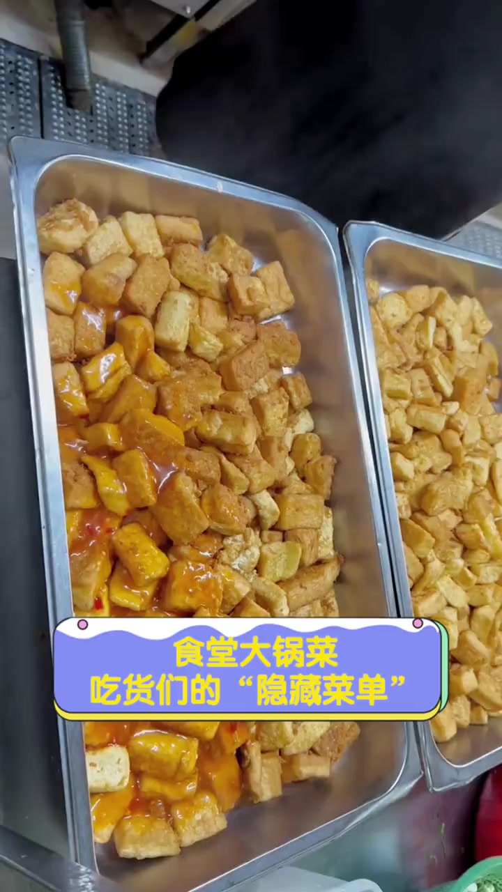食堂大锅菜,吃货们的“隐藏菜单”