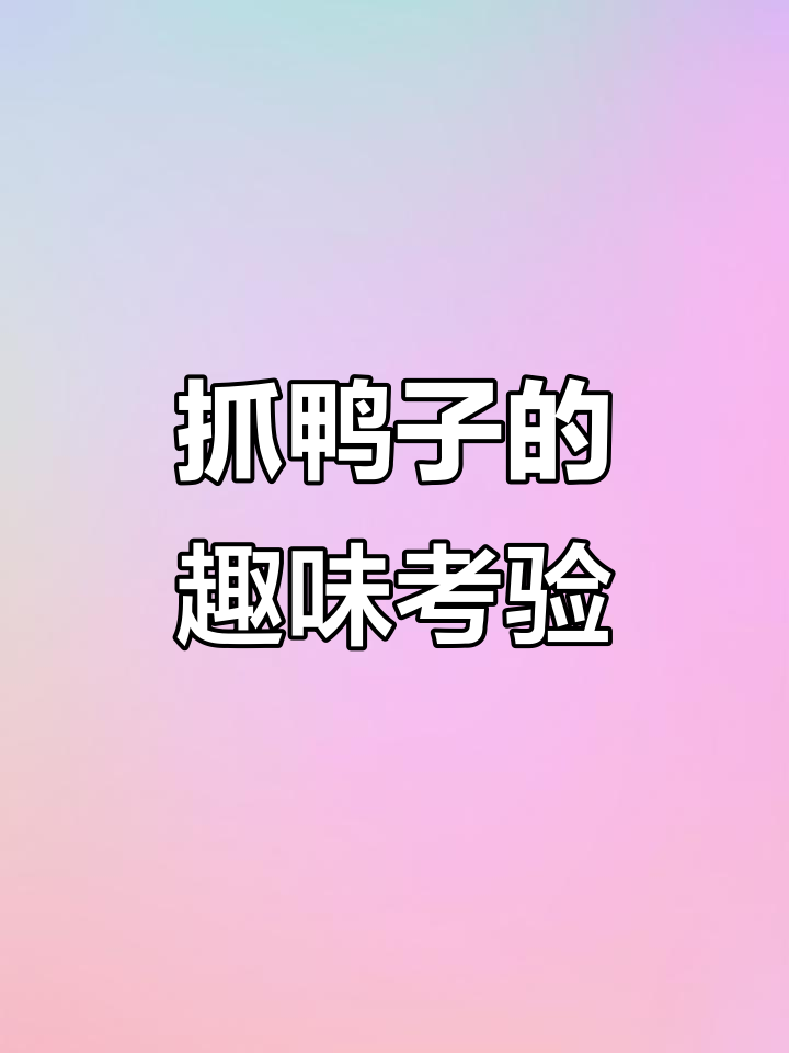 抓鸭子游戏大挑战,谁能抓住更多?