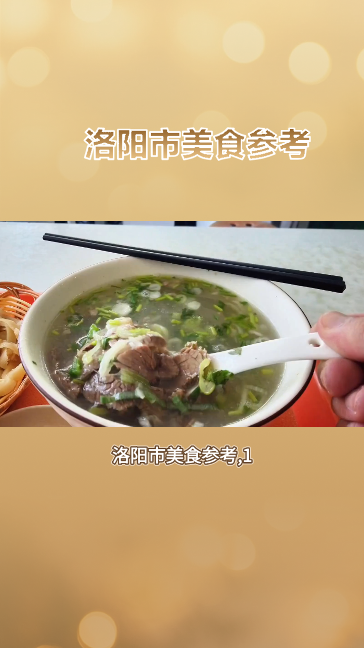 洛阳市美食参考,牛肉汤,羊肉汤,胡辣汤,烩面,牡丹糕