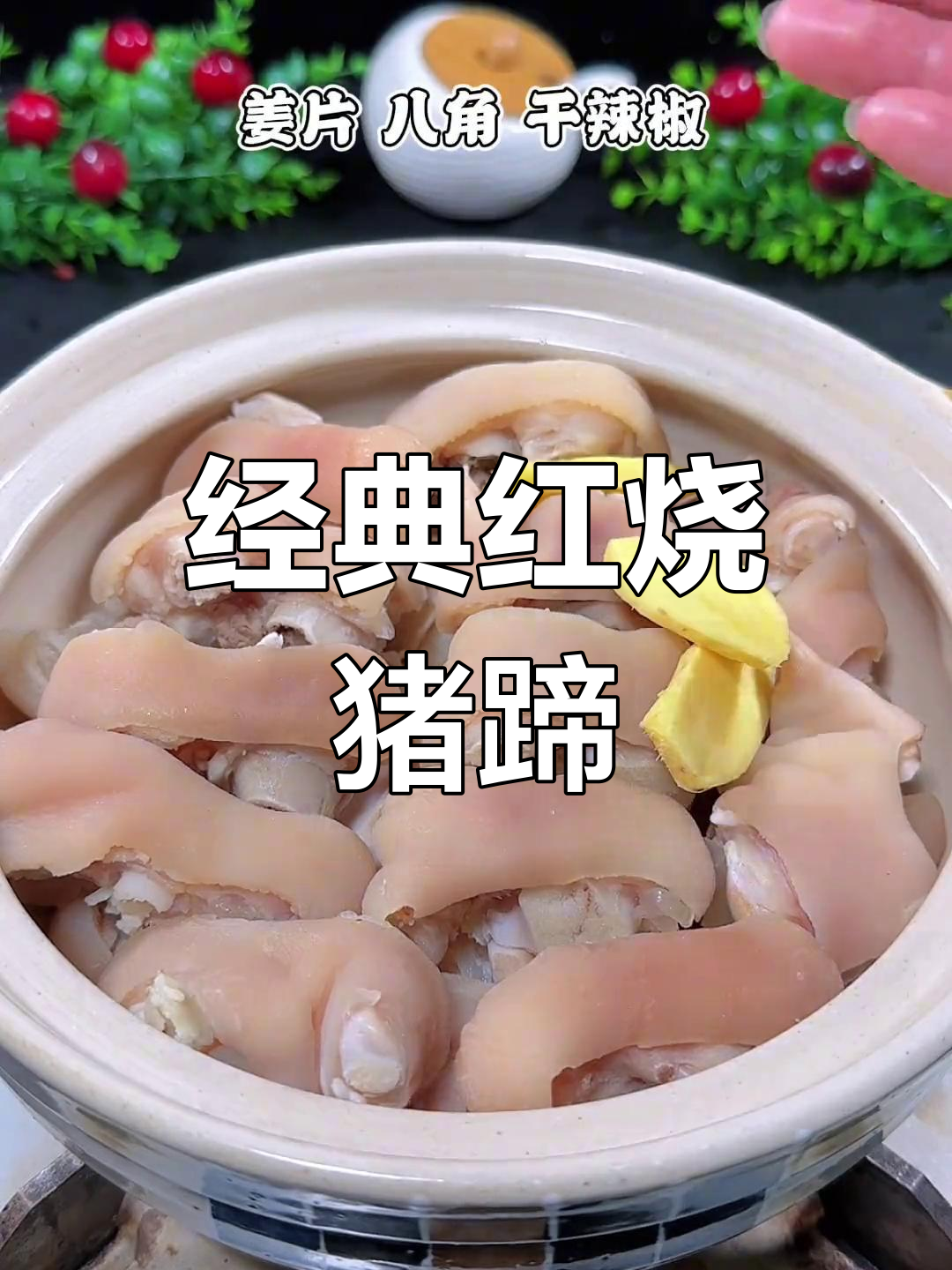 红烧黄豆猪蹄,家常美味轻松做