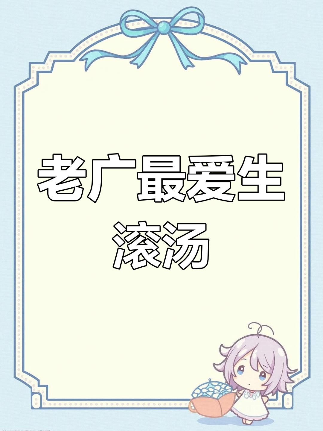 广东经典生滚汤,鲜甜又降火!