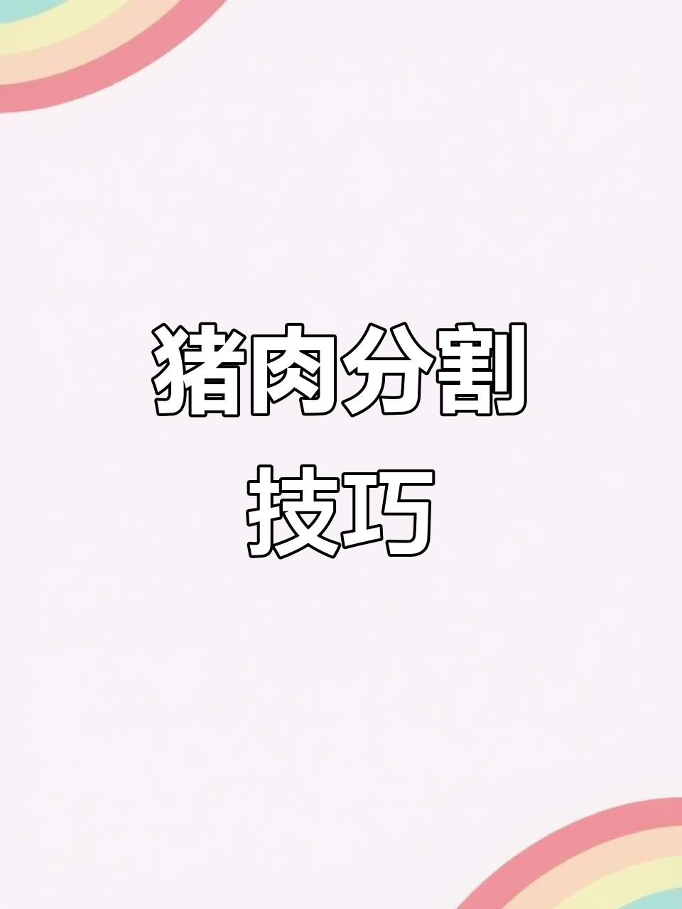 精准分割猪肉,技巧与刀工的完美配合